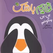 قایم باشک پن پن پنگوئنم /گ.خ/ آلوچه