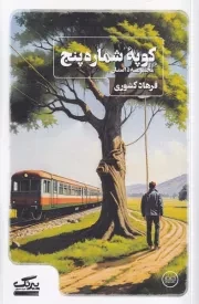 کوپه شماره 5 /ش.پ/ عینک