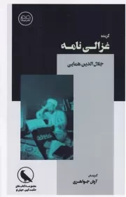 گزیده غزالی نامه /ش.پ/ عینک