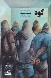 کوه /ش.پ/ عینک