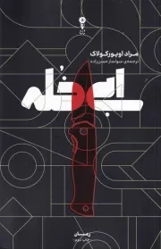 ابی خله /ش.ر/ وزن دنیا