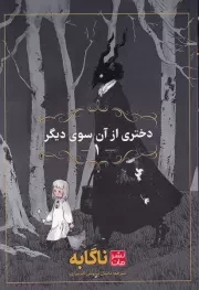 مانگا فارسی دختری از آن سوی دیگر 1 /ش.ر/ کومینو