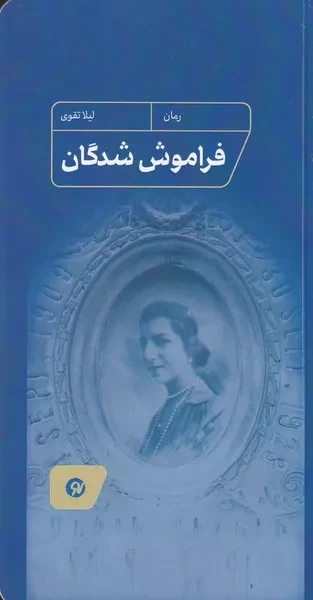 فراموش شدگان /ش.پ/ نونوشت