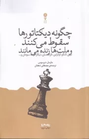 چگونه دیکتاتورها سقوط می کنند و ملت ها زنده می مانند /ش.ر/ وزن دنیا
