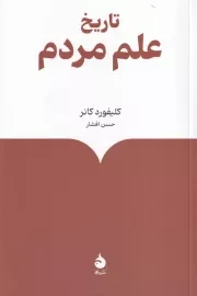 تاریخ علم مردم /ش.ر/ ماهی