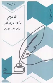 خواندنی 2 شاعران سبک خراسانی /ش.پ/ عینک