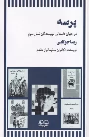 پرسه در آثار رضا جولایی /ش.پ/ عینک