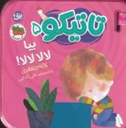 فومی تاتیکو 5 بیا لالا لالا /گ.ج/ افق