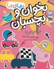 دنیای پپا46 برو برو برو بخوان و بچسبان /ش.ر*/ افق