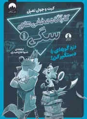 کارآگاه مخفی های سگی 1 /ش.ر/ چار