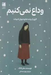 وداع نمی کنیم /ش.ر/ دانش آفرین