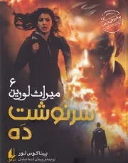 میراث لورین 6 سرنوشت 10 /ش.ر/ افق