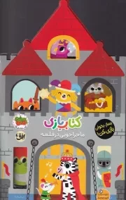 کتاب بازی 3 ماجراجویی در قلعه / افق