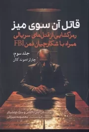 قاتل آن سوی میز 3 چارلز ادموند کالن /ش.ر/ سبزان