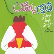 قایم باشک قوقولی قوقو خروسم /گ.خ/ آلوچه