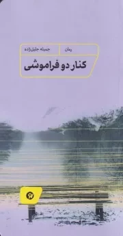 کنار دو فرمواشی /ش.پ/ نونوشت