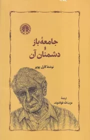 جامعه‌ی باز و دشمنان آن /گ.ر/ خوارزمی