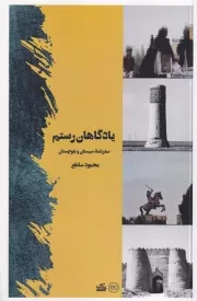 یادگاهان رستم /ش.پ/ عینک