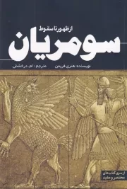از ظهور تا سقوط سومریان /ش.ر/ سبزان