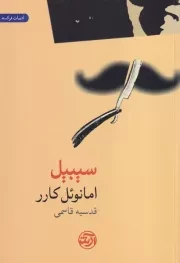 سیبیل /ش.ر/ فرهنگ آرش