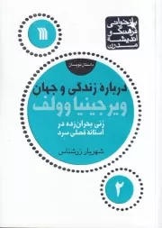 درباره زندگی وجهان ویرجینیا وولف /ش.ج/ سروش