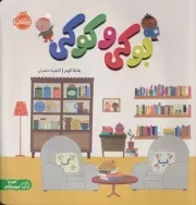 بوکی و کوکی /ش.خ/ پرتقال