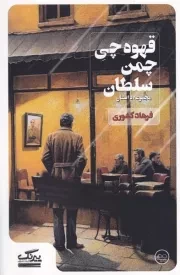 قهوه چی چمن سلطان /ش.پ/ عینک