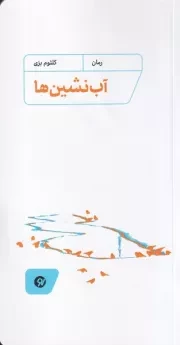 آب نشین ها /ش.پ/ نونوشت