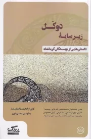 زیر سایه دوکل /ش.پ/ عینک