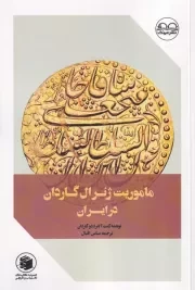 ماموریت ژنرال گاردان در ایران /ش.ر/ عینک