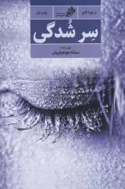 سر شدگی /ش.ر/ مشق شب