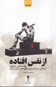 از نفس افتاده /ش.ر/ وزن دنیا