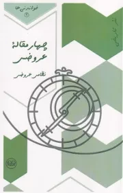 خواندنی 3 چهار مقاله عروضی /ش.پ/ عینک