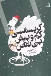 کریسمسی کم و بیش بی نقص /ش.ر/ اگر