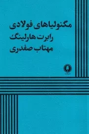 مگنولیاهای فولادی /ش.ر/ یکشنبه
