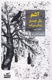 آدم مگر چند بار زندگی می کند /ش.پ/ عینک