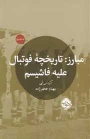 مبارز: تاریخچه فوتبال علیه فاشیسم /ش.ر/ خوب