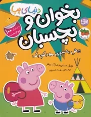 دنیای پپا47 پیش به سوی مهد کودک بخوان و بچسبان /ش.ر*/ افق