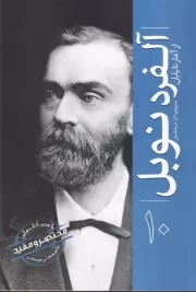 از آغاز تا پایان10 آلفرد نوبل /ش.ر/ سبزان