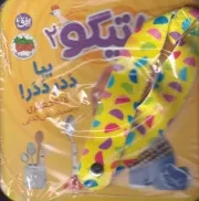 فومی تاتیکو 2 بیا ددر ددر /گ.ج/ افق