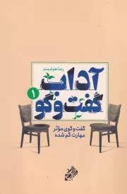 آداب گفت و گو 1 /ش.ر/ مشق شب