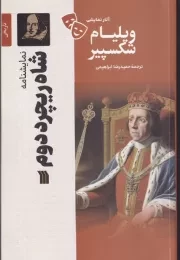 شاه ریچرد دوم /ش.ر/ سروش