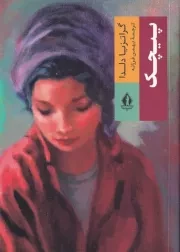 پیچک /ش.ر/ بدرقه جاویدان