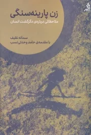 زن پارینه سنگی /ش.ر/ اگر