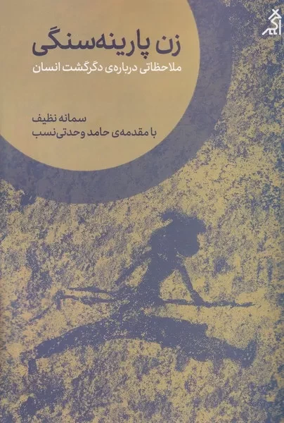 زن پارینه سنگی /ش.ر/ اگر