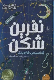 نفرین شکن /گ.ر/ افق