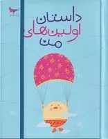 داستان اولین‌های من /گ.و/ پرستو