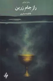 راز جام زرین /ش.ر/ دوات معاصر
