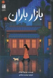 بازار باران /ش.ر/ دانش آفرین