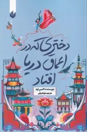 دختری که در اعماق دریا افتاد /ش.ر/ اندیشه بیگی